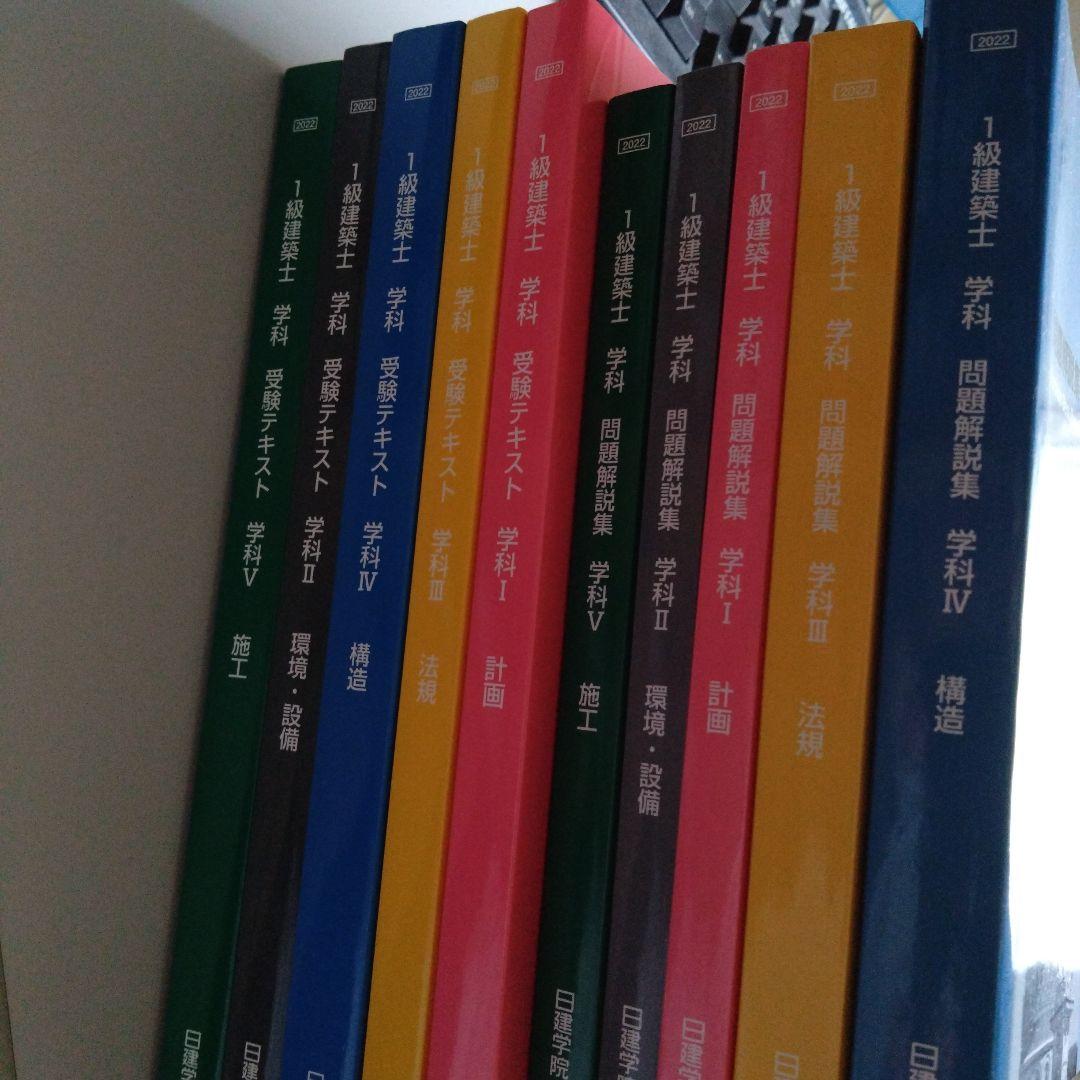 2022年 日建学院　2022年 2023年 総合資格　1級建築士 学科教材