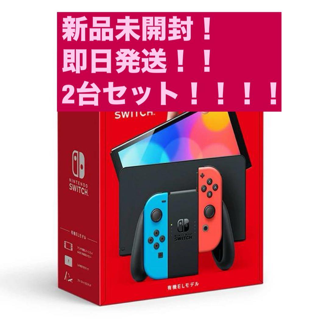 2台セット 新品 Nintendo Switch 有機EL ネオン 即発送