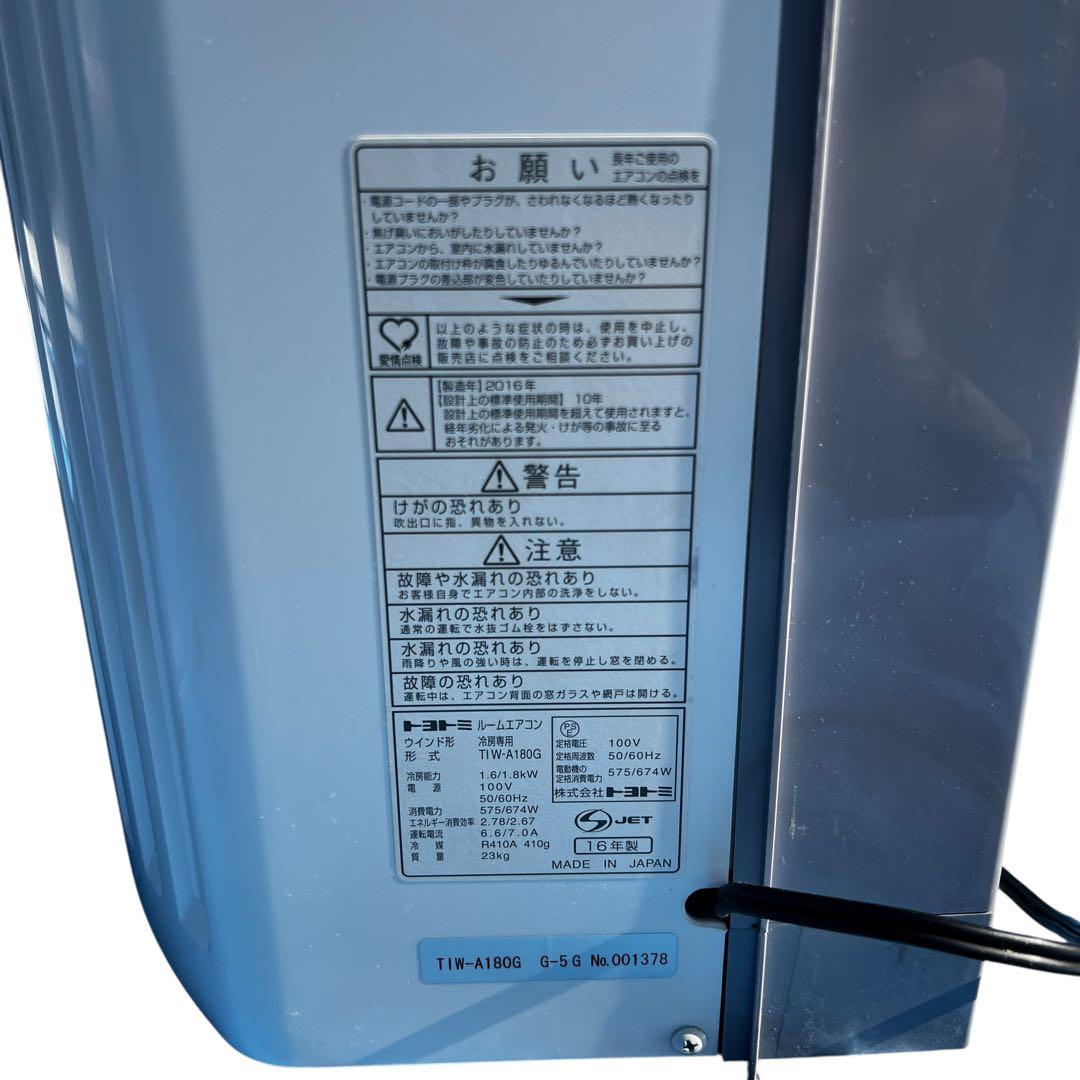 美品 動作確認済み　トヨトミ 窓用エアコン 8畳 TIW-A180G