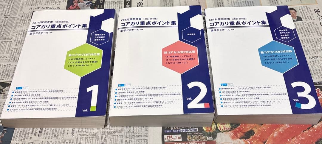 コアカリ　重点ポイント集　薬ゼミ　改訂第9版　vol.1,2,3
