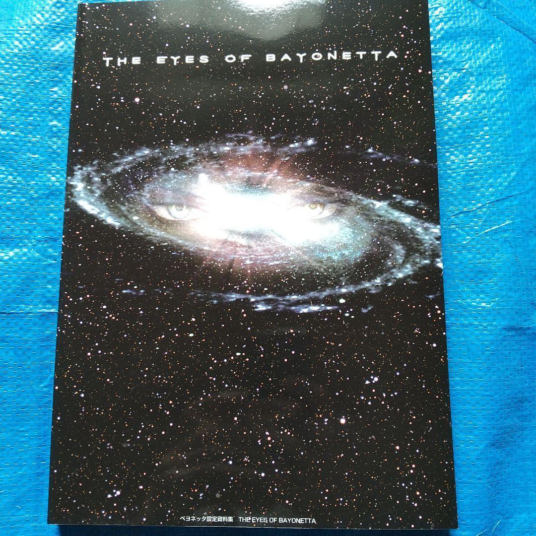 DVD未使用 THE EYES OF BAYONETTA ベヨネッタ設定資料集