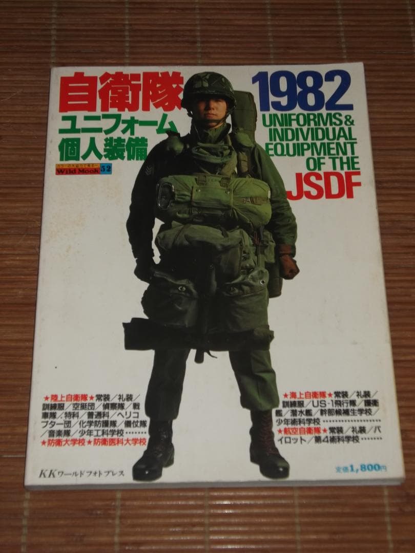 自衛隊 1982 ユニフォーム 個人装備　ワイルドムック　昭和56年　付録欠
