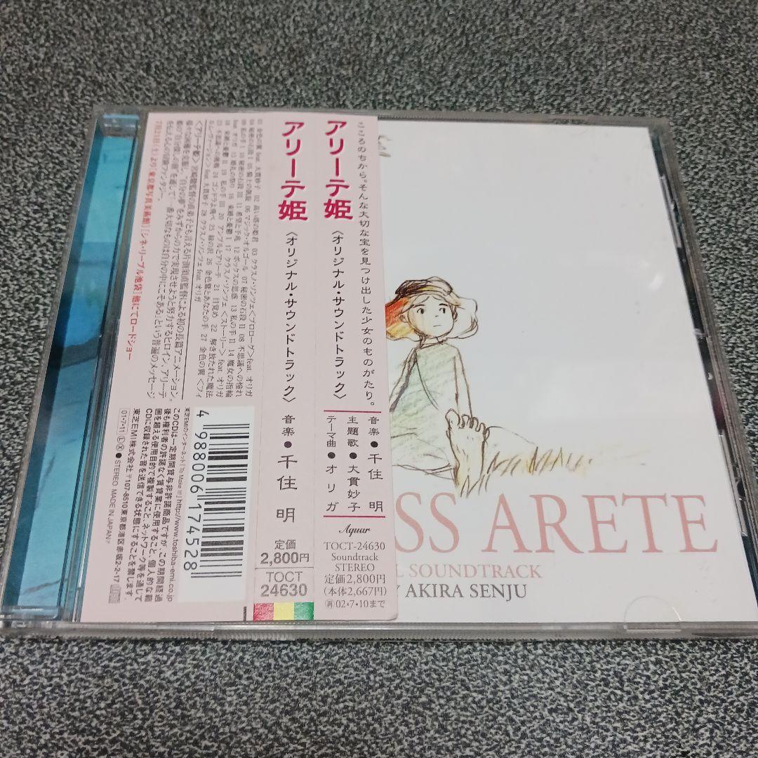 アリーテ姫　オリジナルサウンドトラック