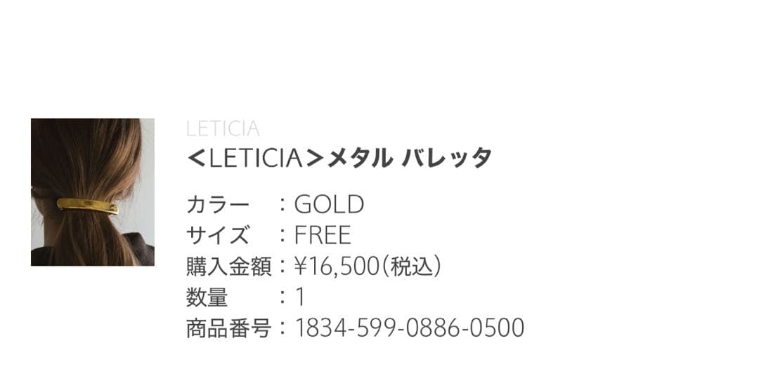 新品未開封完売品　＜LETICIA＞メタル バレッタ