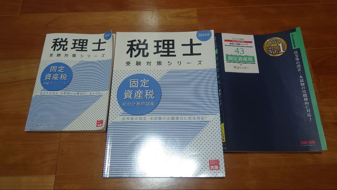 【HR】資格の大原　税理士　固定資産税　2024年