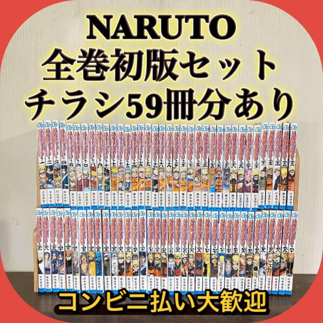 【入手困難】美品　NARUTO 全巻初版セット　1〜72巻　チラシ59冊分あり