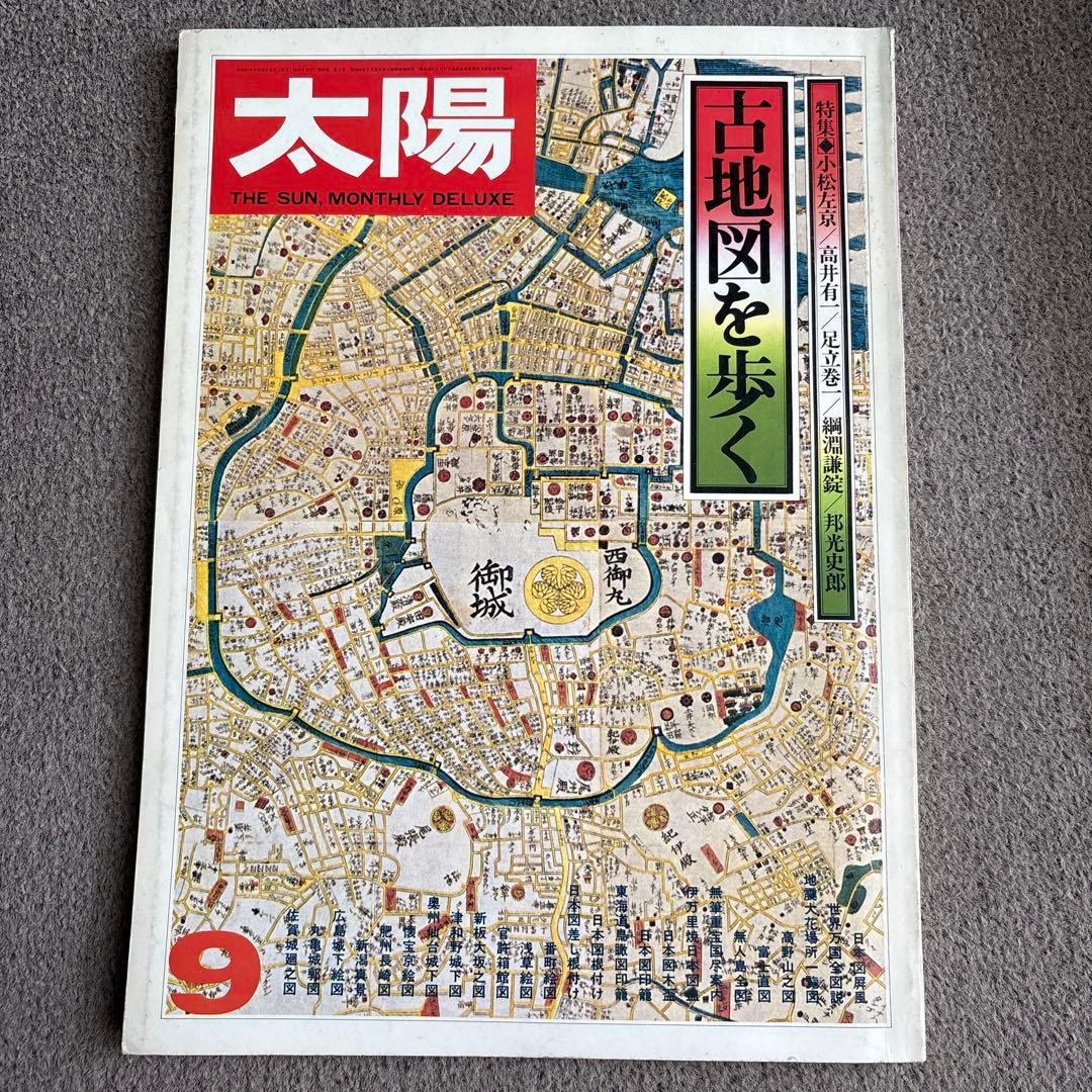 太陽 古地図を歩く 9月号