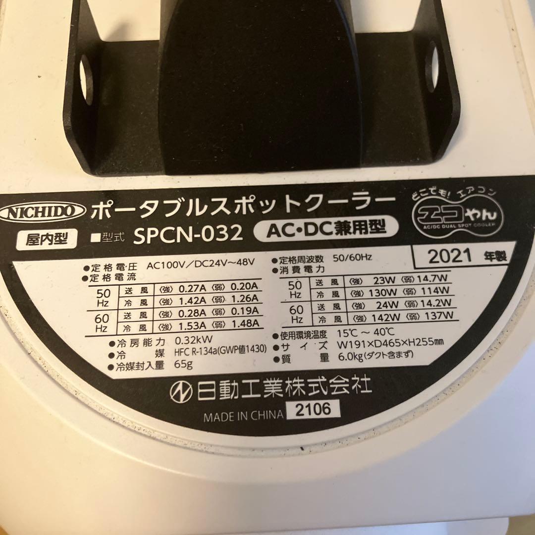 日動工業ポータブルスポットクーラー SPCN-032 ポータブルエアコンエコヤン