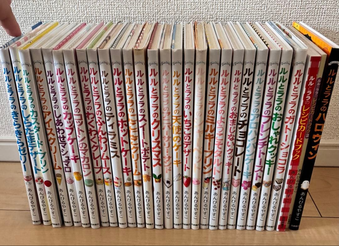 【全29冊セット】ルルとララ シリーズ まとめ売り あんびるやすこ レシピ付