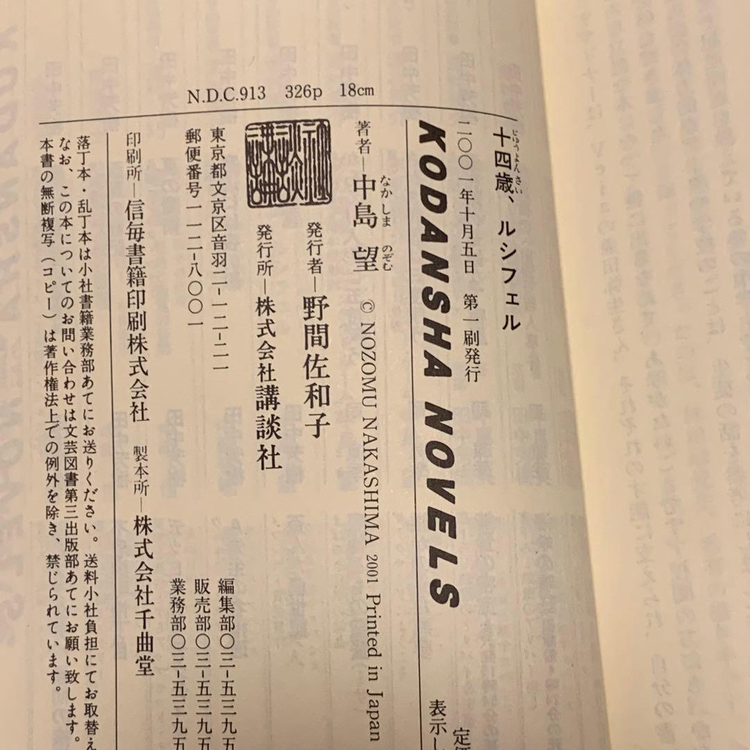 絶版希少初版帯付中島望 イラスト林田球Q HAYASHIDA十四歳、ルシフェル/