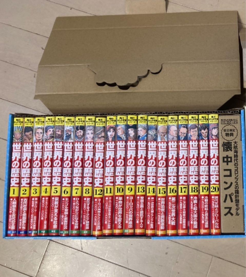 世界の歴史・日本の歴史 全巻セット