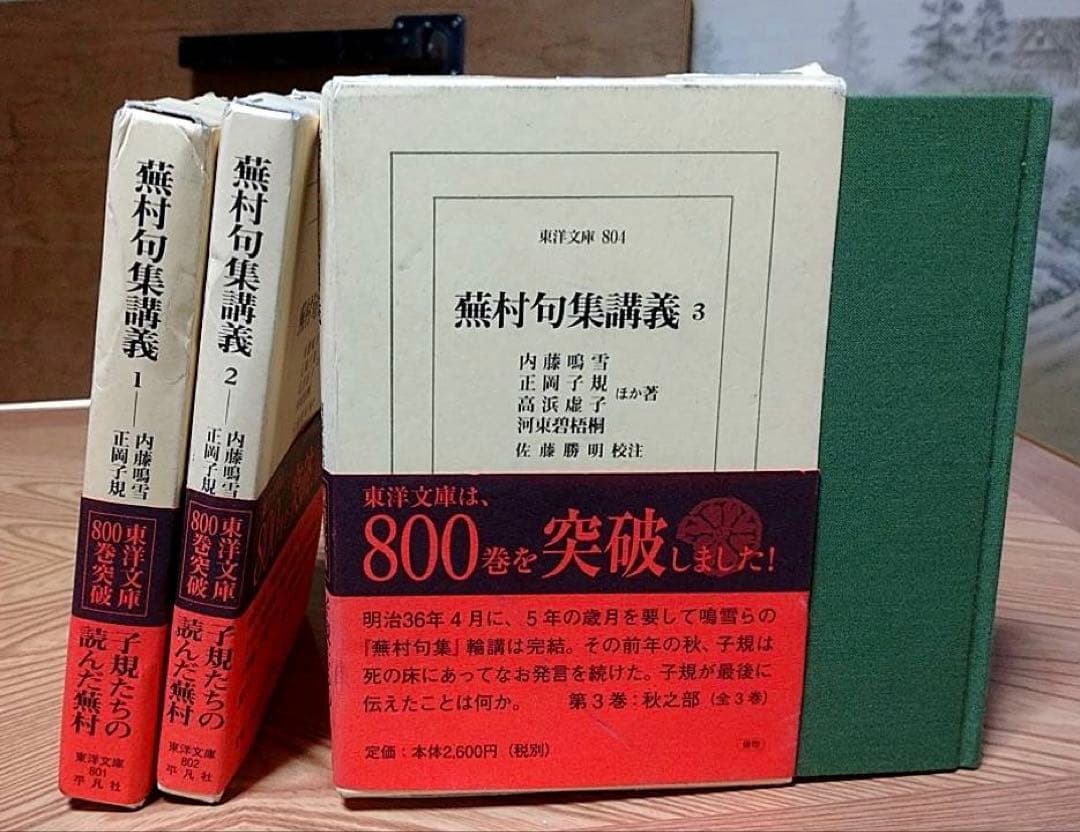 平凡社 東洋文庫 蕪村句集講義 全３巻