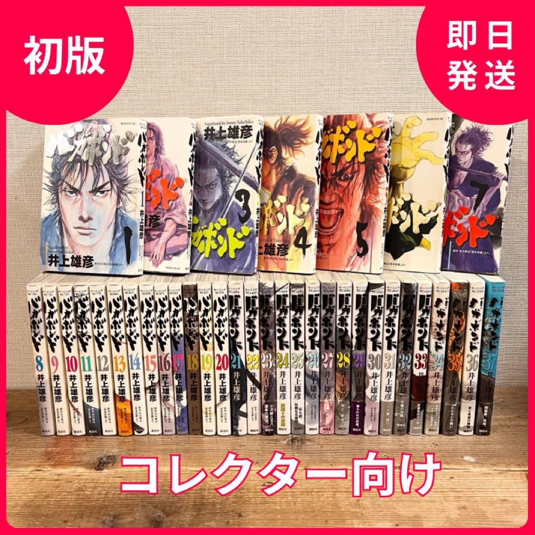 【初版】バガボンド 1～37巻セット