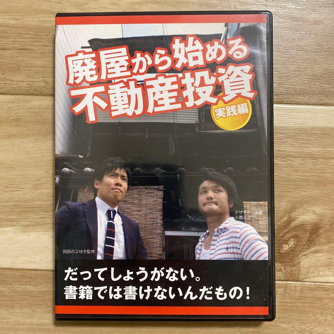 廃屋から始める不動産投資　DVD 中古 幻のDVD 岡田のぶゆき　小嶌大介