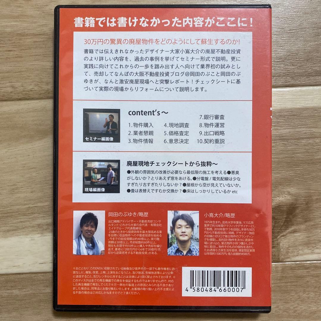 廃屋から始める不動産投資　DVD 中古 幻のDVD 岡田のぶゆき　小嶌大介