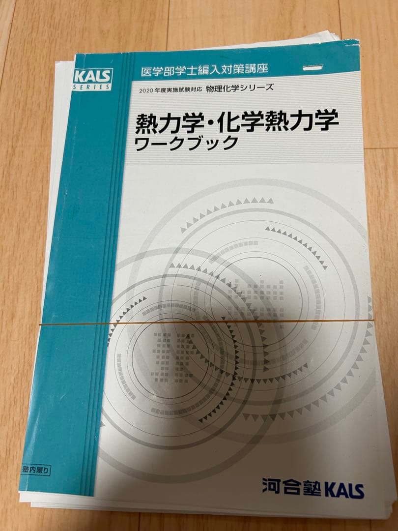 KALS 医学部編入　物理　化学シリーズ　2020