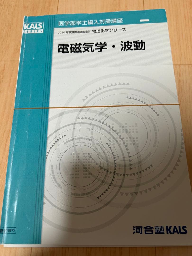KALS 医学部編入　物理　化学シリーズ　2020