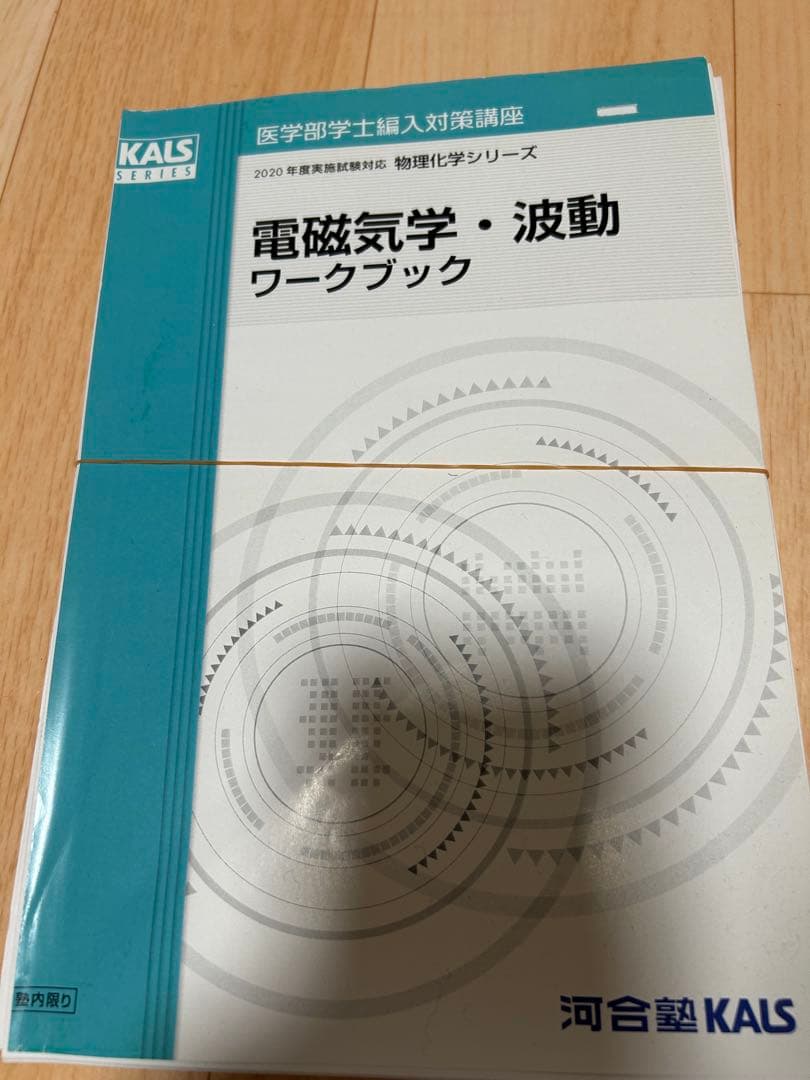 KALS 医学部編入　物理　化学シリーズ　2020