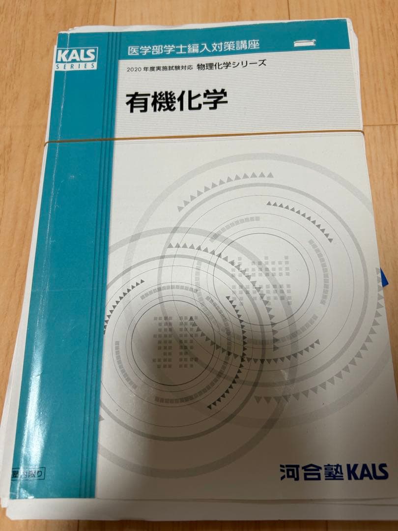 KALS 医学部編入　物理　化学シリーズ　2020