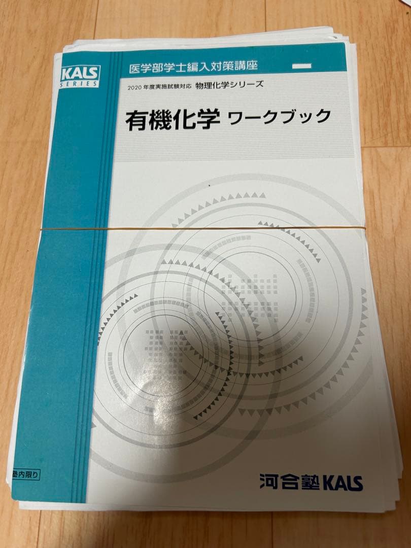 KALS 医学部編入　物理　化学シリーズ　2020