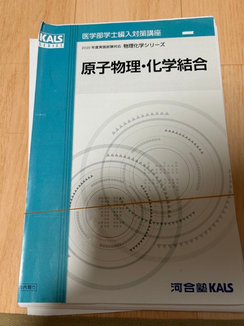 KALS 医学部編入　物理　化学シリーズ　2020