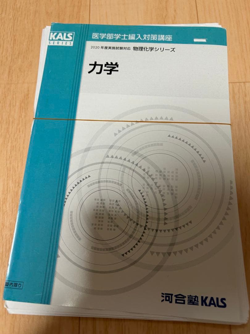 KALS 医学部編入　物理　化学シリーズ　2020