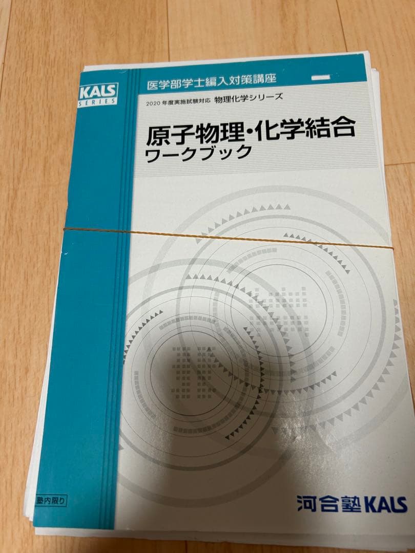 KALS 医学部編入　物理　化学シリーズ　2020