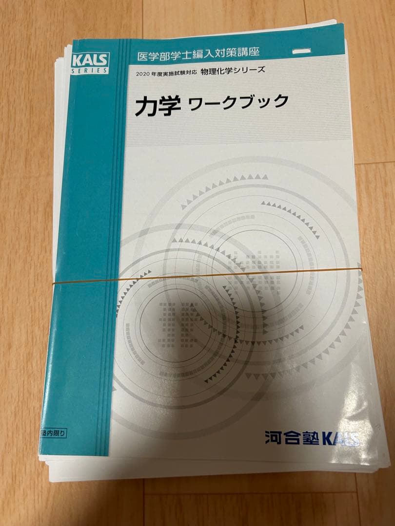 KALS 医学部編入　物理　化学シリーズ　2020