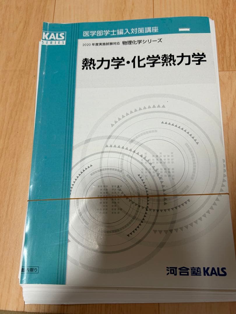 KALS 医学部編入　物理　化学シリーズ　2020