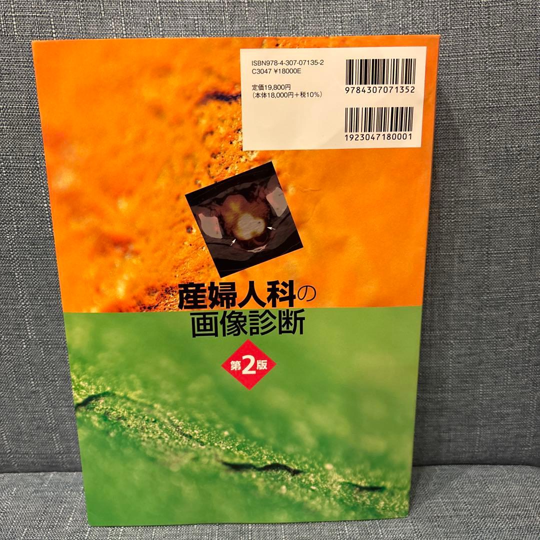 産婦人科の画像診断 第2版