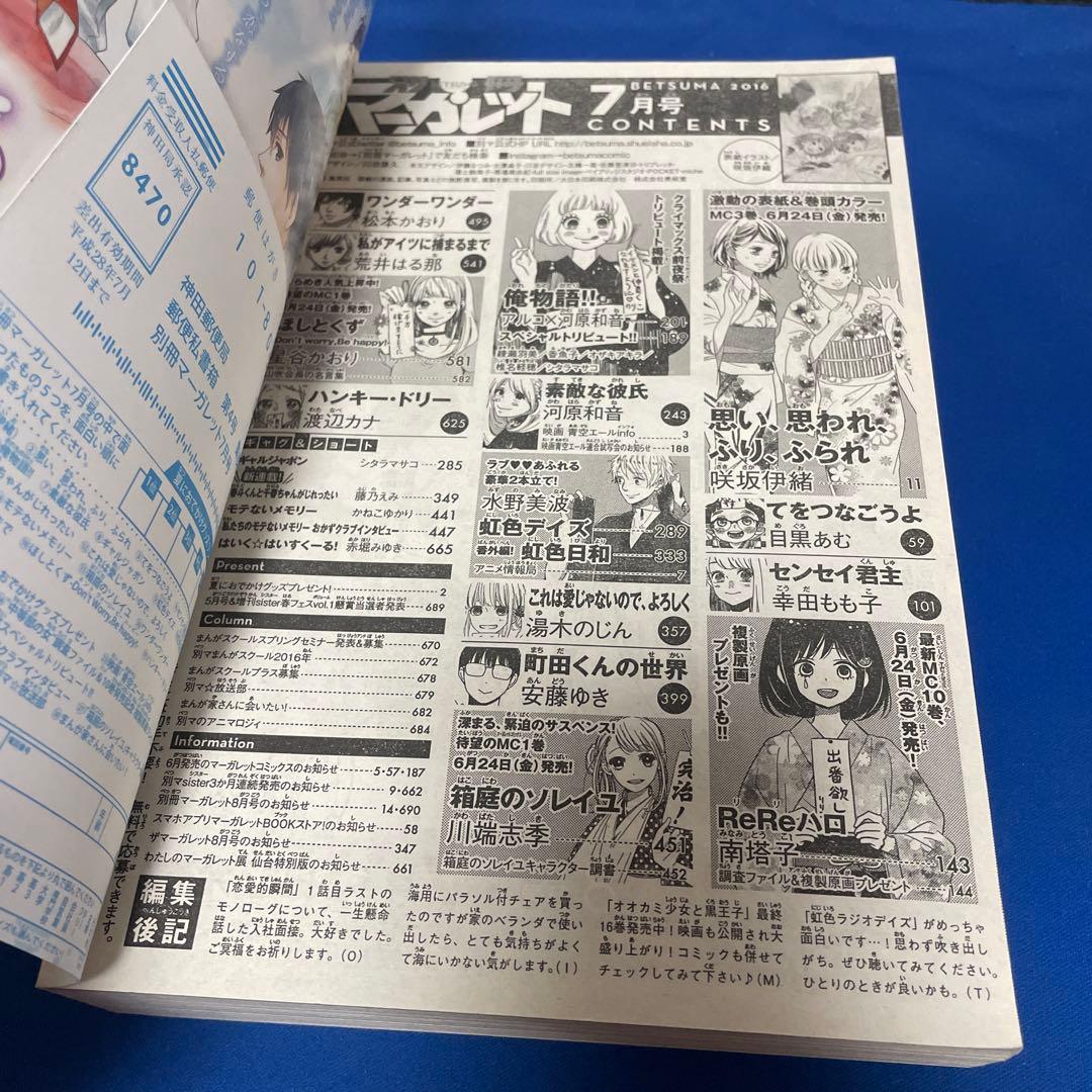 別冊マーガレット2016年7月号