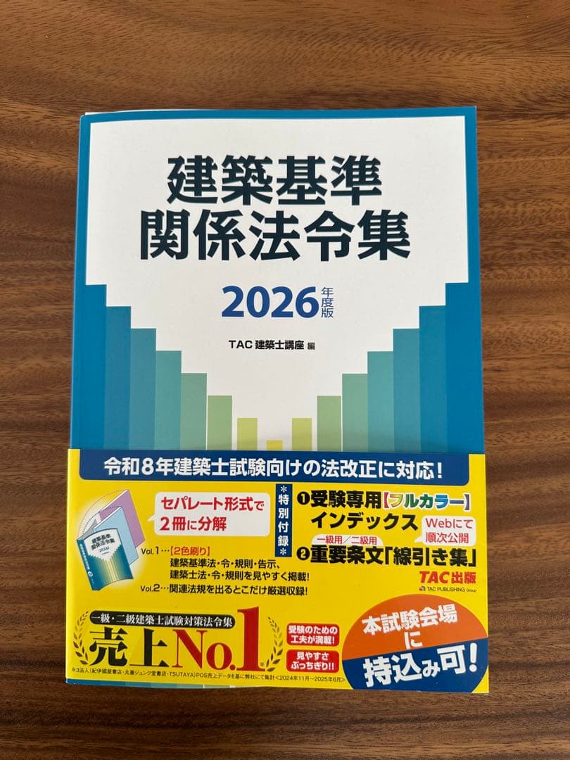 （線引き済み）建築基準 関係法令集 2026年版 一級建築士