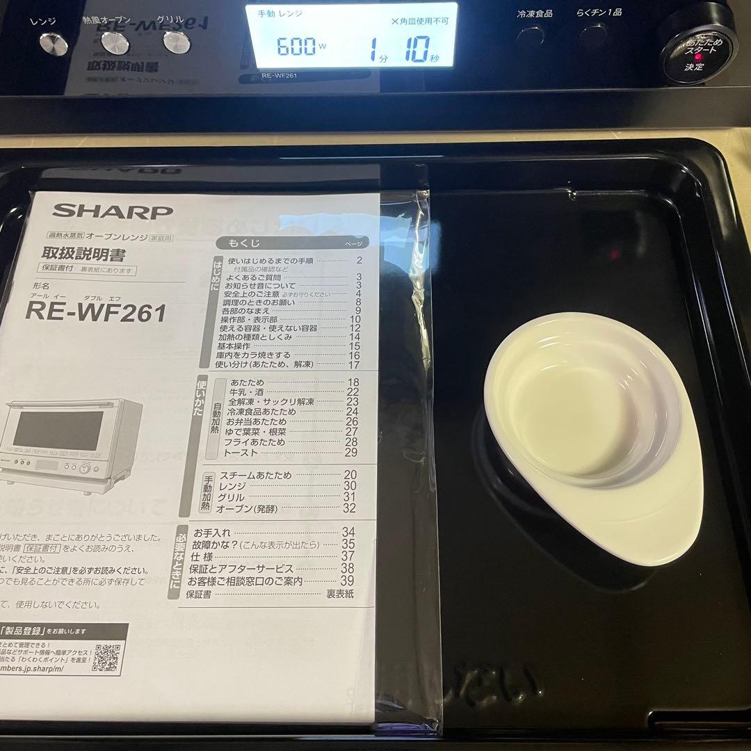 高年式SHARP 過熱水蒸気　オーブンレンジ 2段調理　RE-WF261 26L