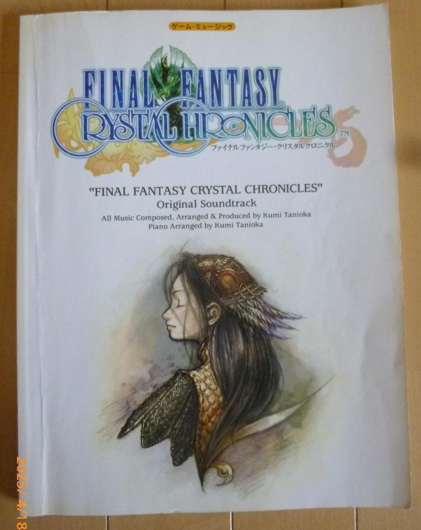 ファイナルファンタジー クリスタルクロニクル ゲームミュージック 楽譜/スコア