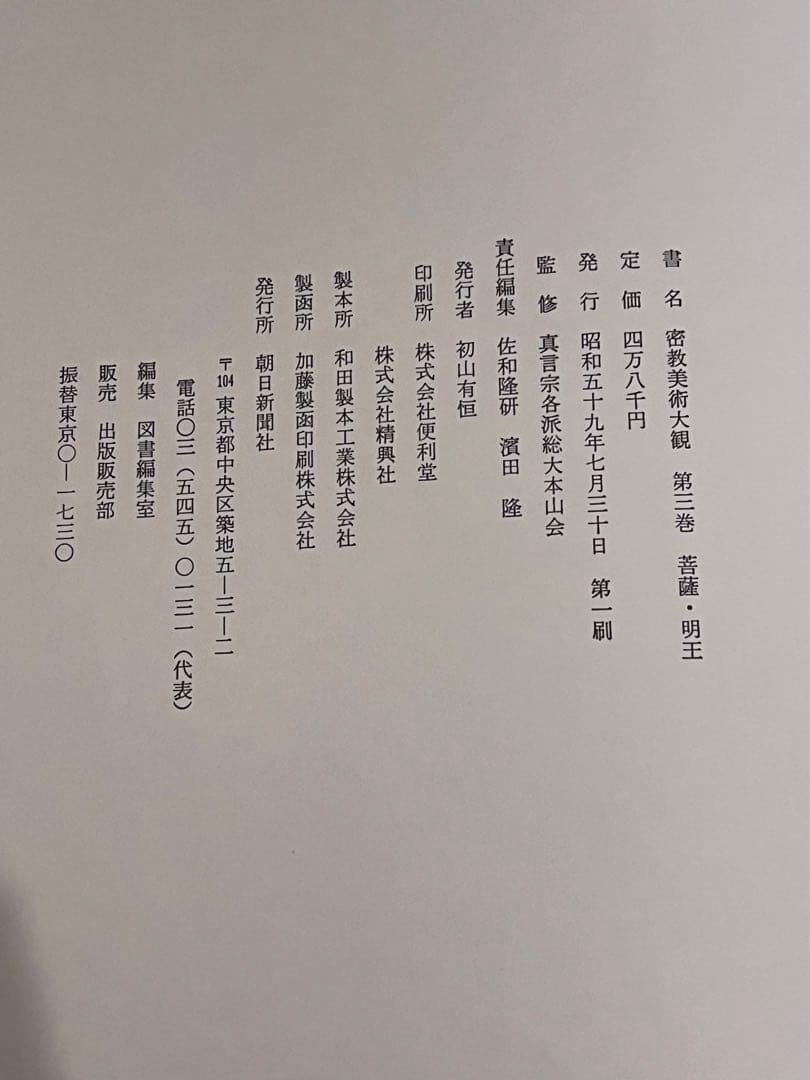 密教美術大観　第三巻　菩薩・明王