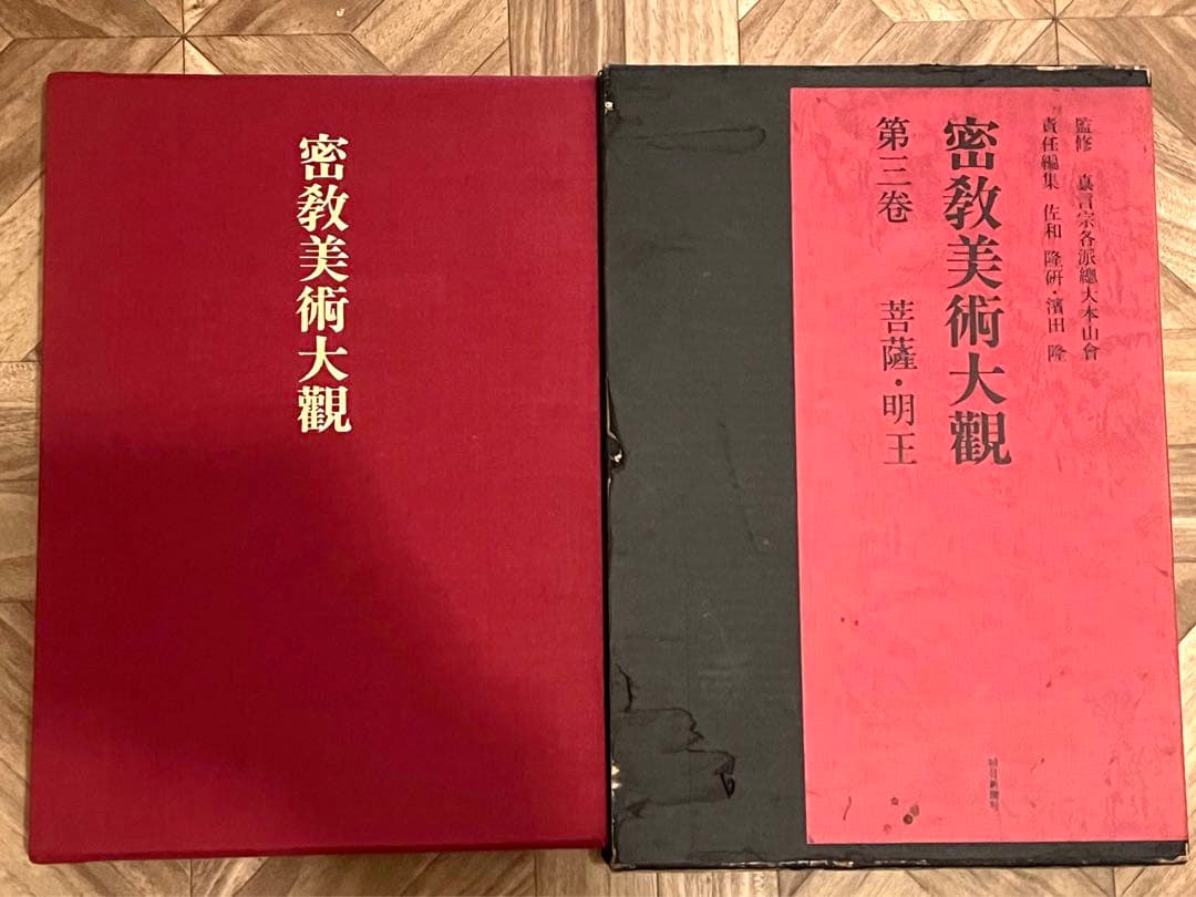 密教美術大観　第三巻　菩薩・明王