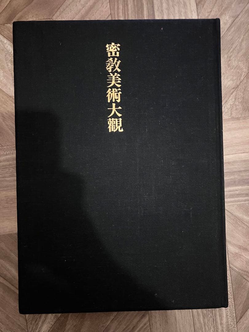 密教美術大観　第三巻　菩薩・明王