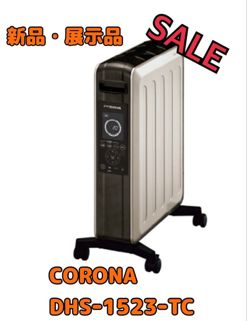 ★(新品・展示品) CORONA DHS-1523-TC シャンパンブラウン ★