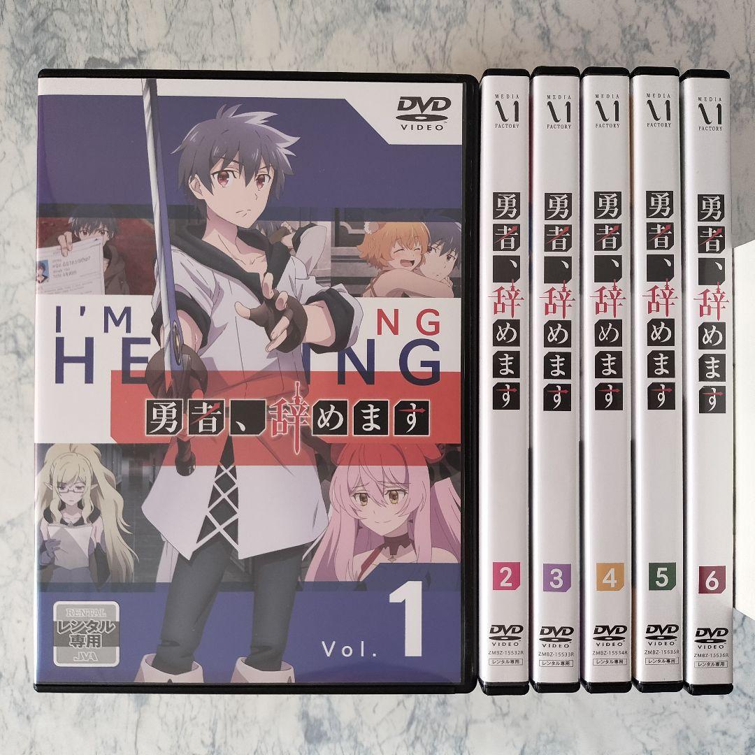 DVD　勇者、辞めます　全6巻　新品ケース付