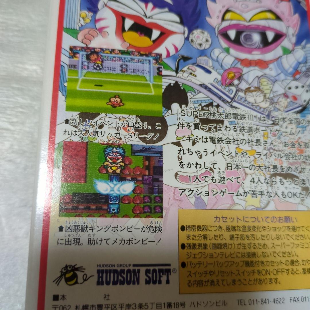 SFC　スーパー桃太郎電鉄Ⅲ　新品・未使用　スーパーファミコン