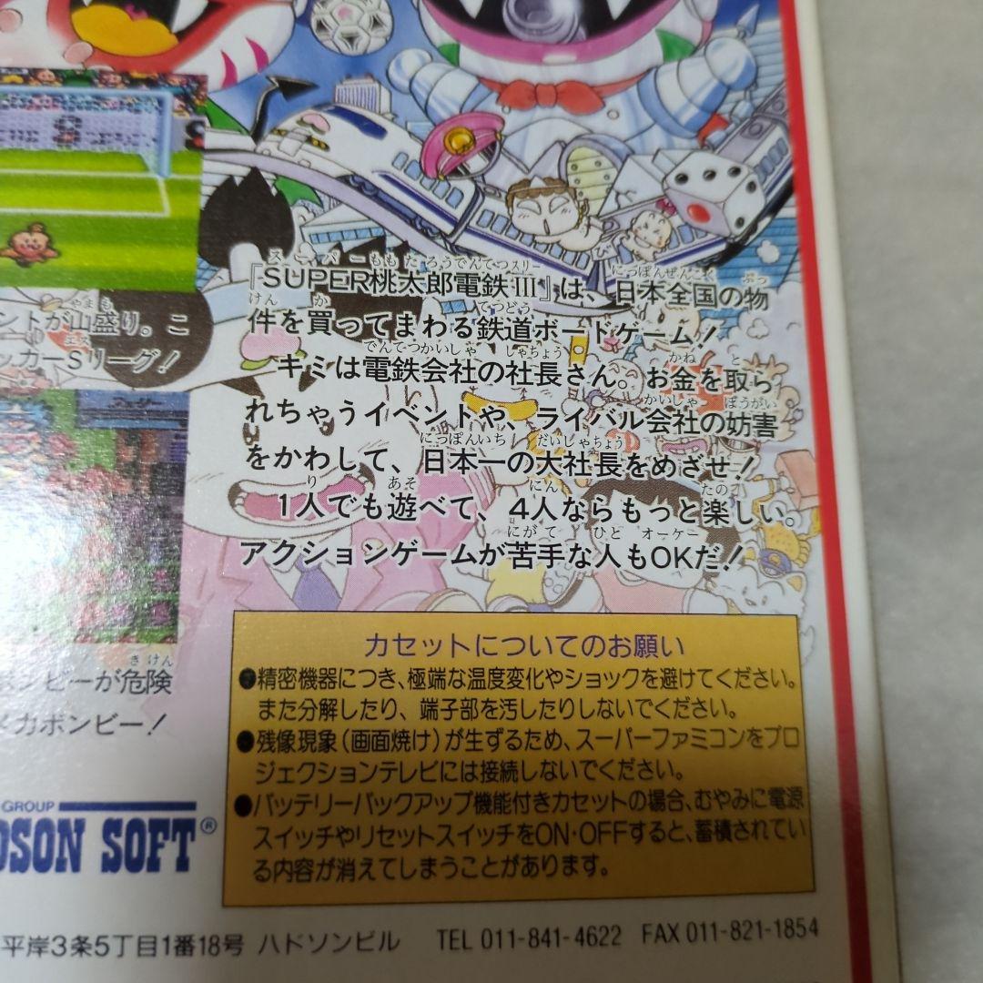 SFC　スーパー桃太郎電鉄Ⅲ　新品・未使用　スーパーファミコン