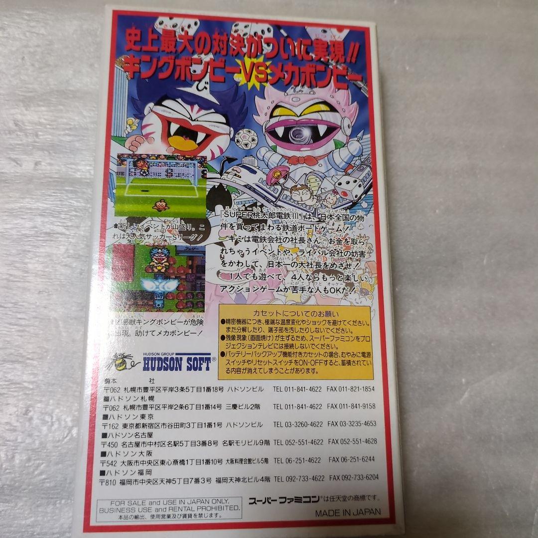 SFC　スーパー桃太郎電鉄Ⅲ　新品・未使用　スーパーファミコン