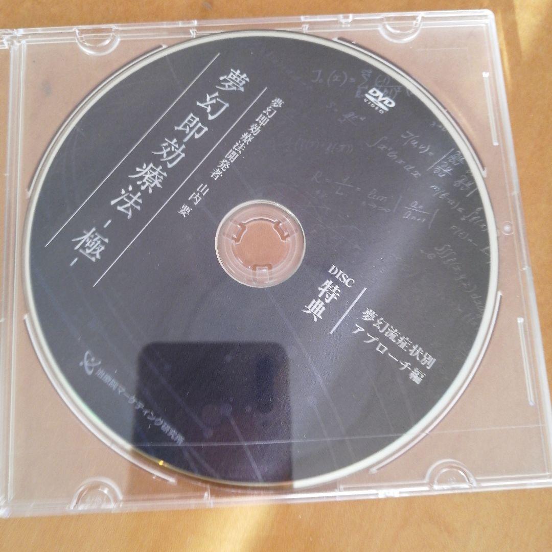 【URL特典付】夢幻即効療法-極- 山内　要