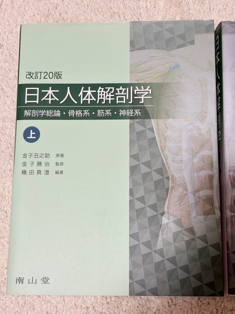 日本人体解剖学 上下セット　改訂20版（単品購入可）