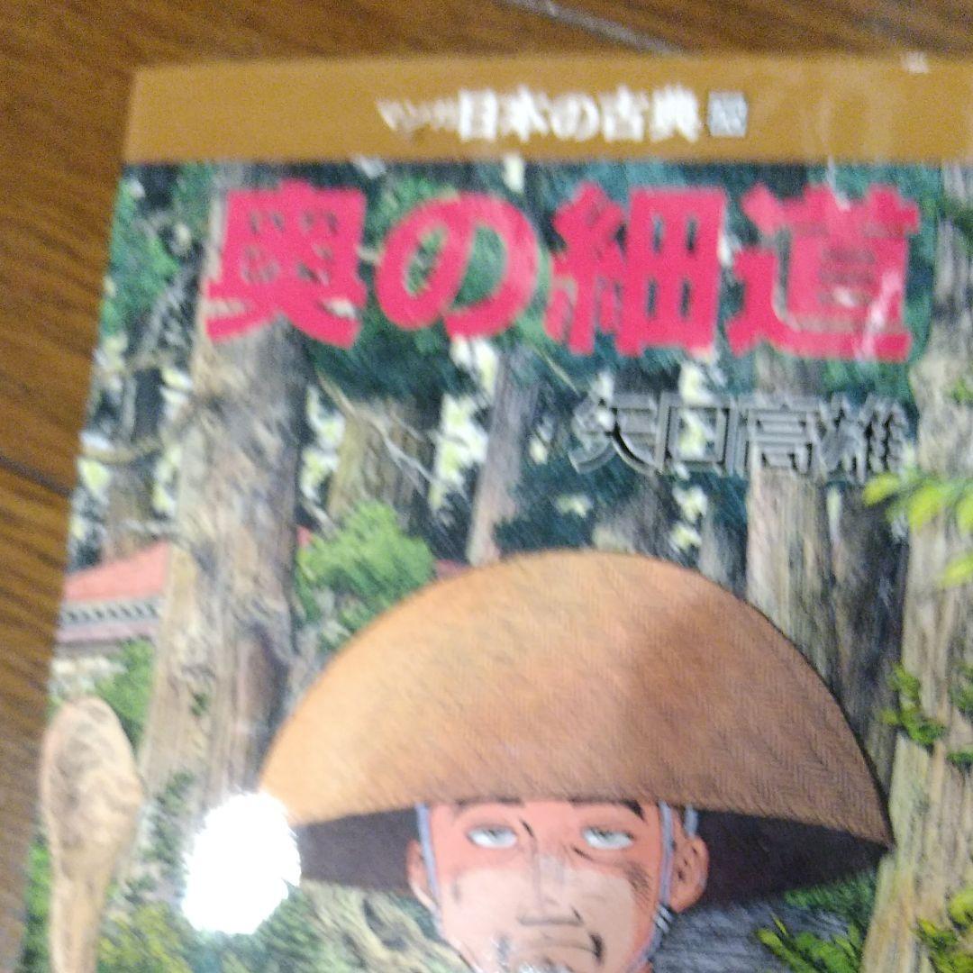 マンガ日本の古典 25 奥の細道