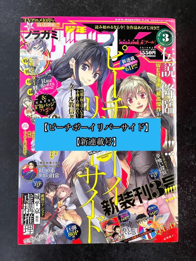 ●月刊少年マガジンR 2015年 3号 ●新連載 ピーチボーイリバーサイド