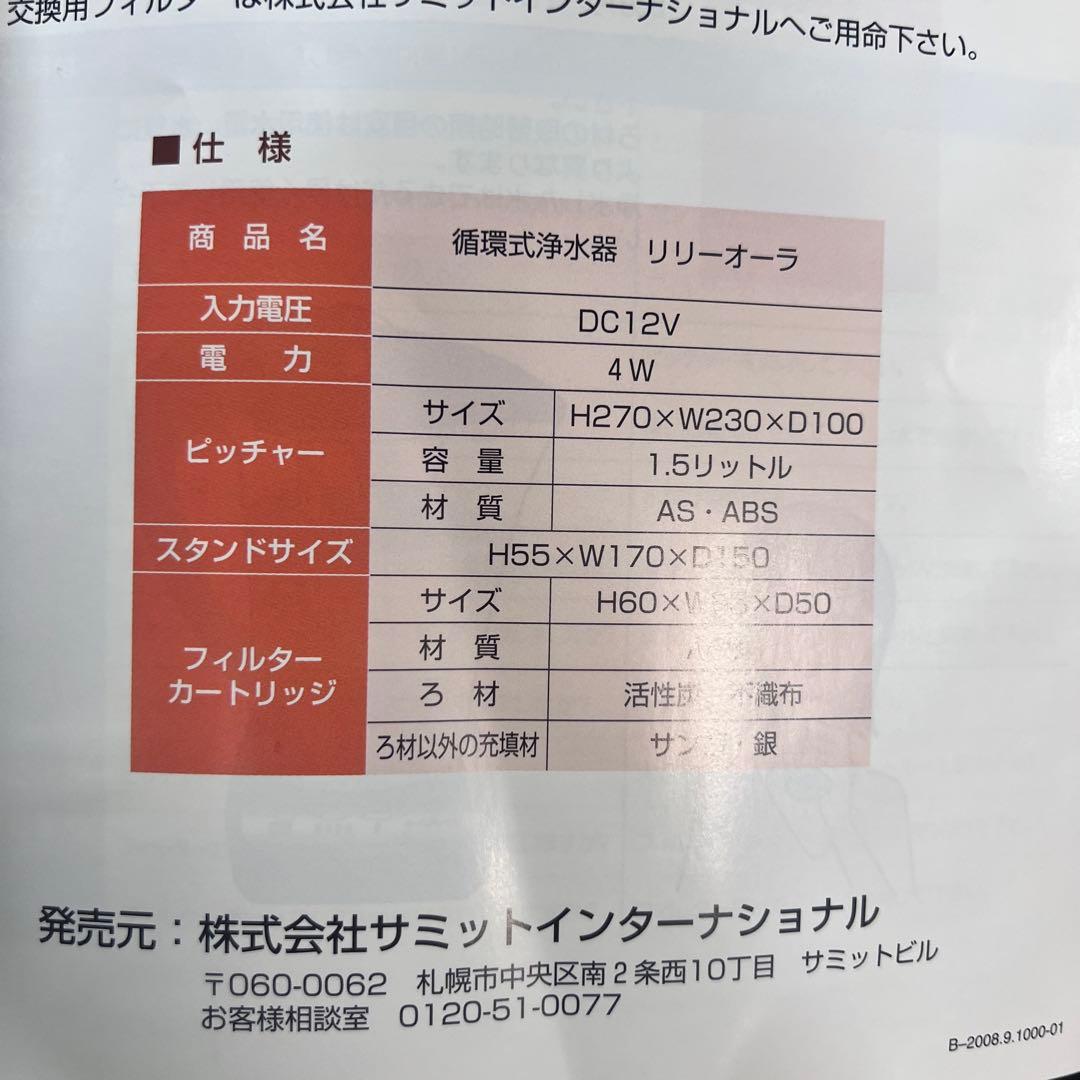 【未使用】 サミットインターナショナル リリーオーラ 循環式浄水器