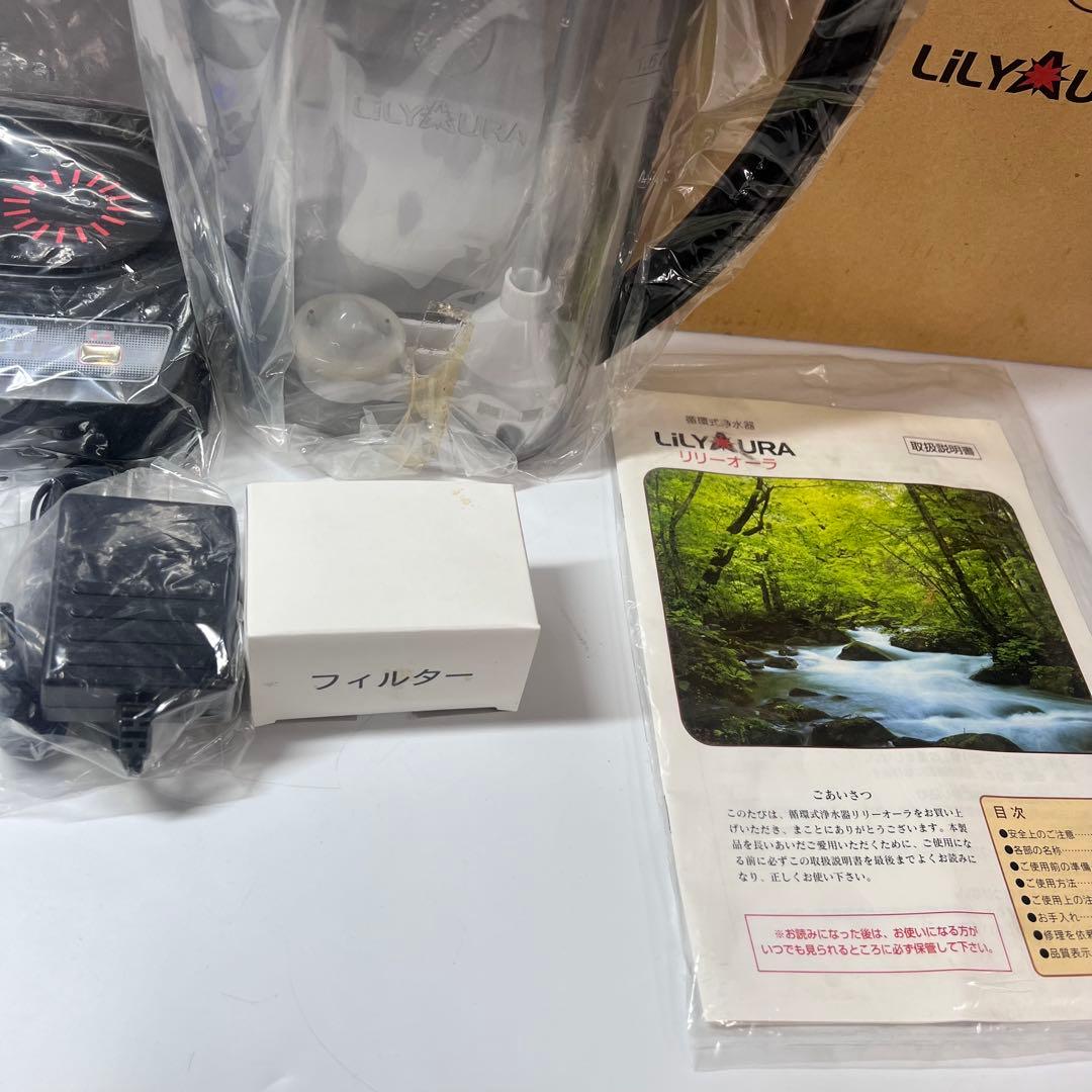 【未使用】 サミットインターナショナル リリーオーラ 循環式浄水器