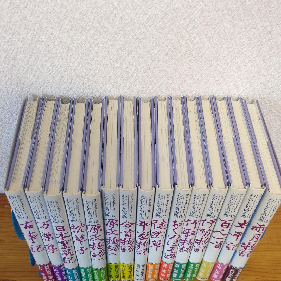 【お買い得！】コミックストーリーわたしたちの古典1-15巻セット