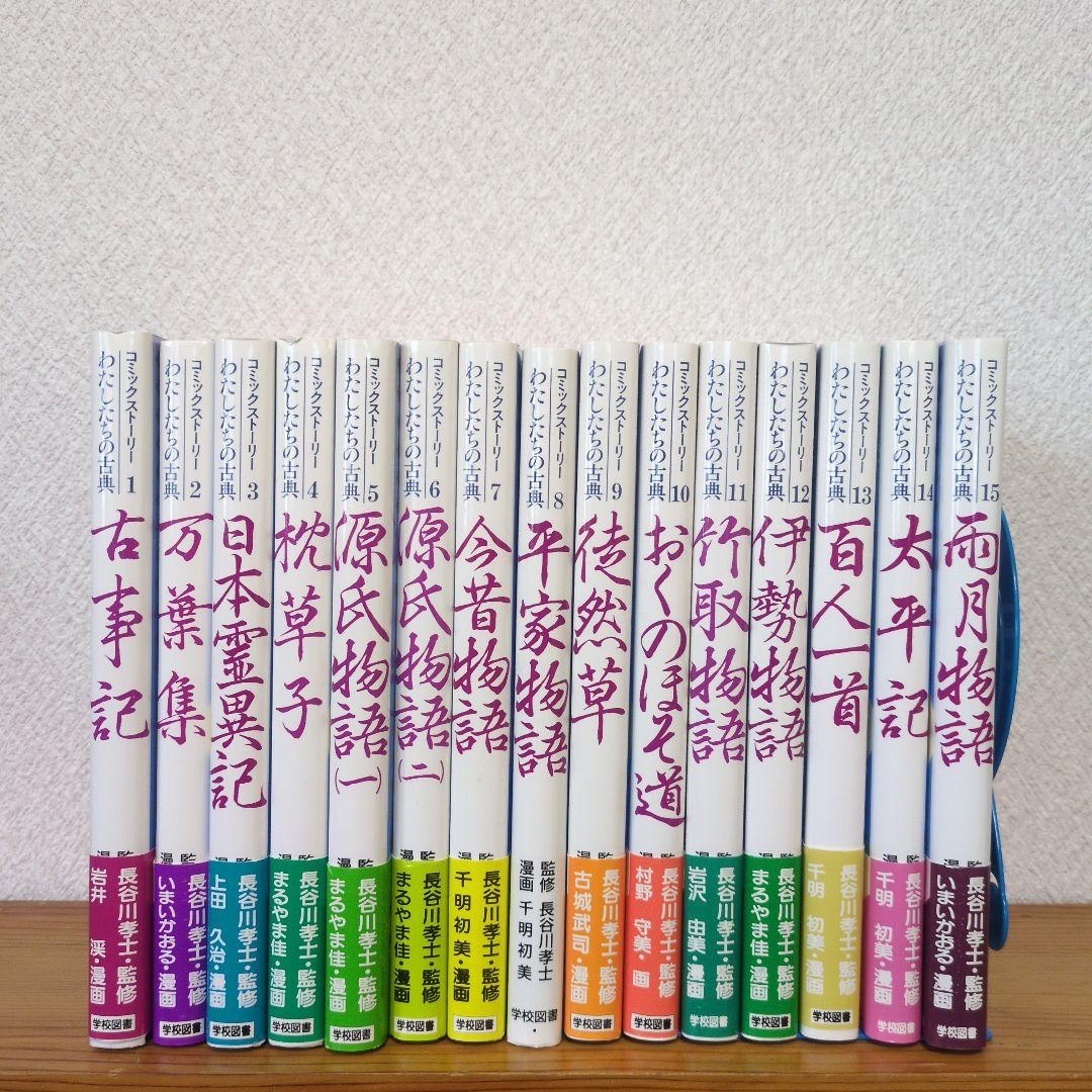 【お買い得！】コミックストーリーわたしたちの古典1-15巻セット